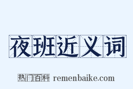 夜班近义词是什么意思的图片